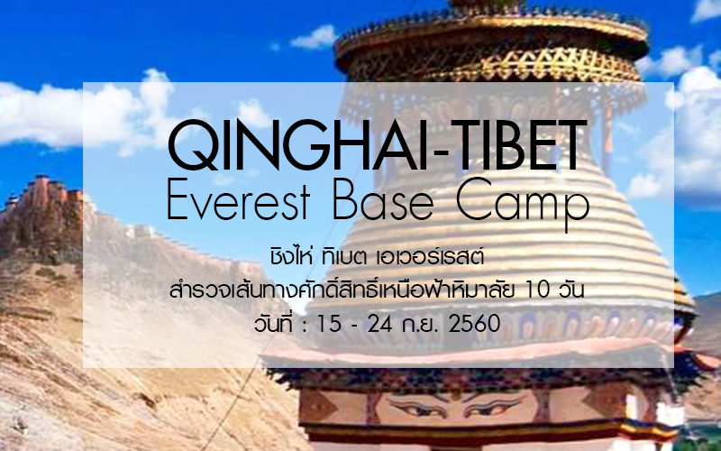 qinghai_tibet_everest_basecamp_square